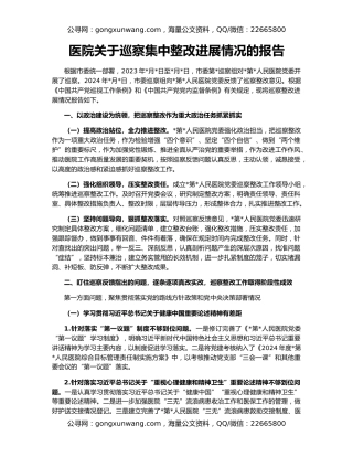 医院关于巡察集中整改进展情况的报告