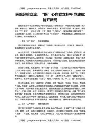 医院经验交流：“医”心向党立标杆 党建赋能开新局