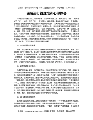 医院运行管理培训心得体会