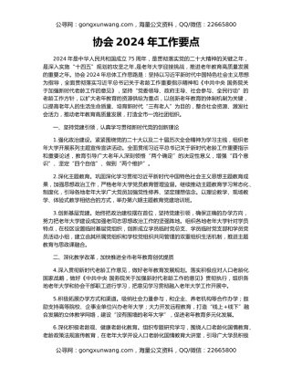 协会2024年工作要点