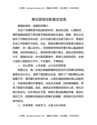 单位领导任职表态发言