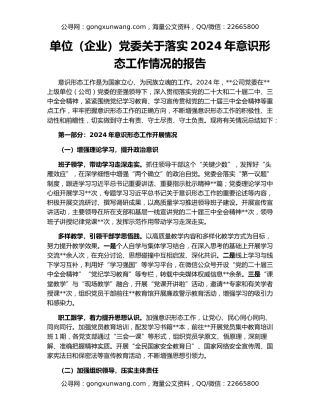 单位（企业）党委关于落实2024年意识形态工作情况的报告