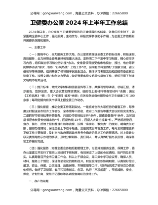 卫健委办公室2024年上半年工作总结