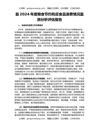 县2024年度粮食节约和反食品浪费情况监测分析评估报告