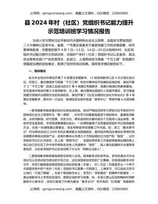 县2024年村（社区）党组织书记能力提升示范培训班学习情况报告