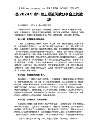 县2024年青年职工联谊阅读分享会上的致辞