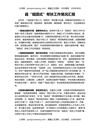 县“组团式”帮扶工作情况汇报