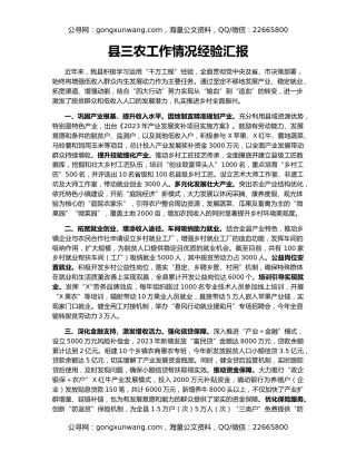 县三农工作情况经验汇报