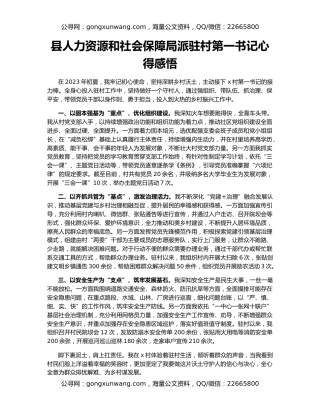 县人力资源和社会保障局派驻村第一书记心得感悟