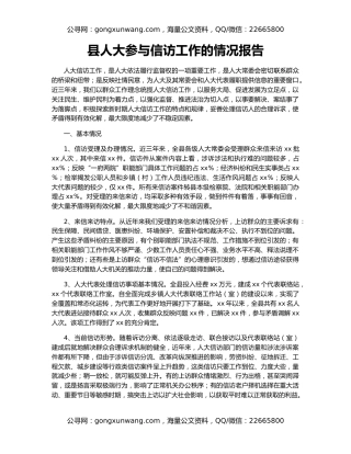 县人大参与信访工作的情况报告