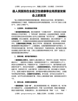县人民医院在全县卫生健康事业高质量发展会上的发言