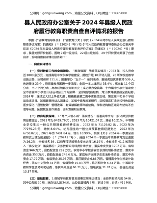 县人民政府办公室关于2024年县级人民政府履行教育职责自查自评情况的报告
