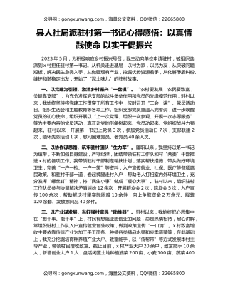 县人社局派驻村第一书记心得感悟：以真情践使命 以实干促振兴
