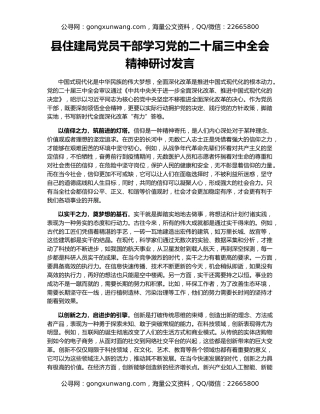 县住建局党员干部学习党的二十届三中全会精神研讨发言