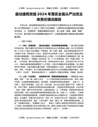 县住建局党组2024年落实全面从严治党主体责任情况报告