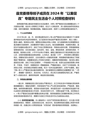县党委领导班子成员在2024年“以案促改”专题民主生活会个人对照检查材料