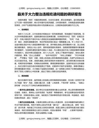 县关于大力整治违规吃请问题的调研报告