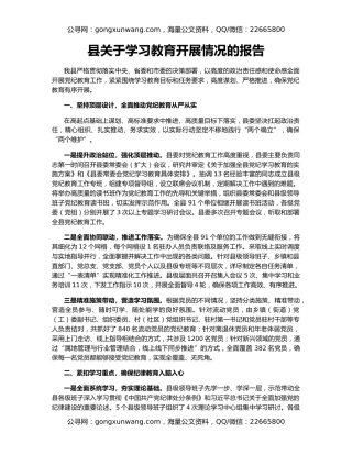 县关于学习教育开展情况的报告