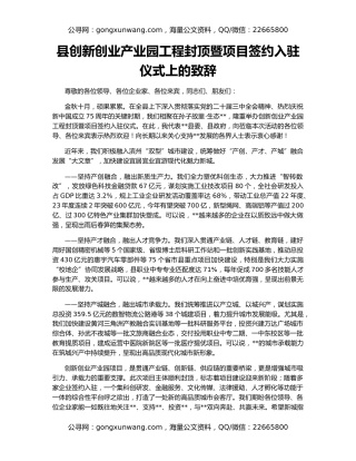 县创新创业产业园工程封顶暨项目签约入驻仪式上的致辞