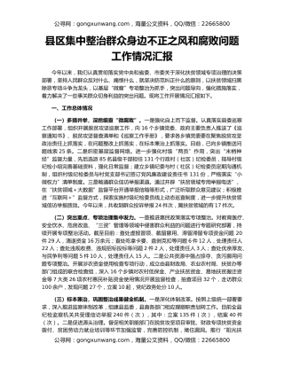 县区集中整治群众身边不正之风和腐败问题工作情况汇报