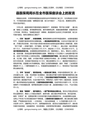 县医保局局长在全市医保座谈会上的发言