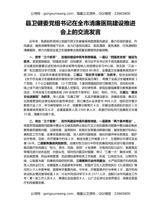 县卫健委党组书记在全市清廉医院建设推进会上的交流发言