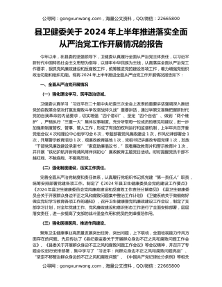 县卫健委关于2024年上半年推进落实全面从严治党工作开展情况的报告