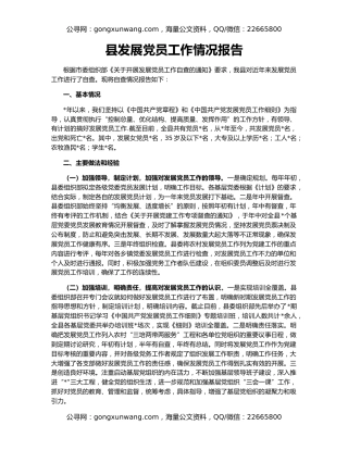 县发展党员工作情况报告