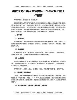 县发改局在县人大常委会工作评议会上的工作报告