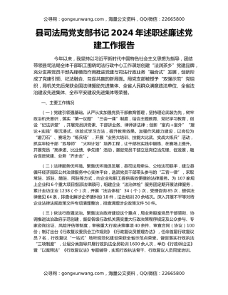 县司法局党支部书记2024年述职述廉述党建工作报告