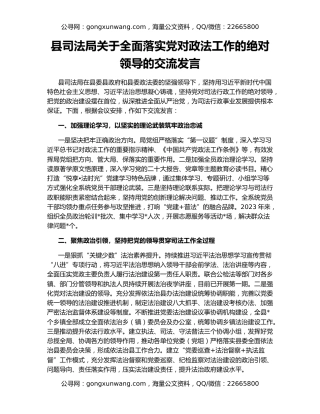 县司法局关于全面落实党对政法工作的绝对领导的交流发言