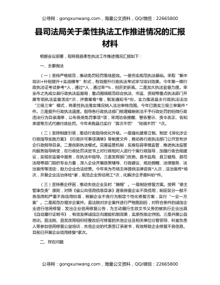 县司法局关于柔性执法工作推进情况的汇报材料