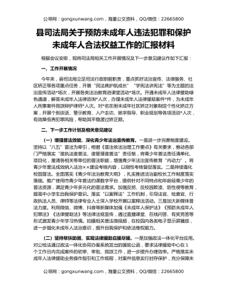 县司法局关于预防未成年人违法犯罪和保护未成年人合法权益工作的汇报材料