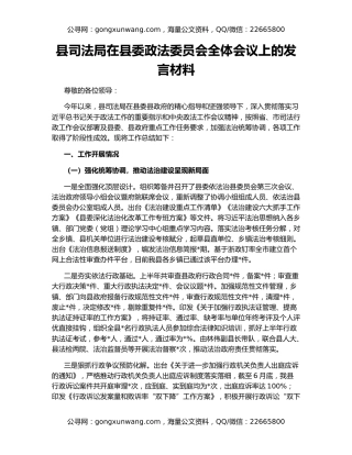 县司法局在县委政法委员会全体会议上的发言材料
