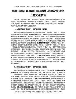 县司法局在县直部门学习型机关建设推进会上的交流发言