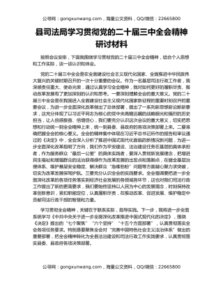 县司法局学习贯彻党的二十届三中全会精神研讨材料
