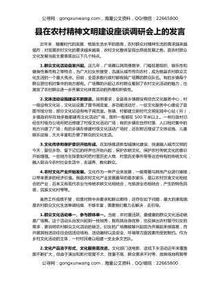 县在农村精神文明建设座谈调研会上的发言