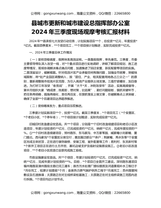 县城市更新和城市建设总指挥部办公室2024年三季度现场观摩考核汇报材料