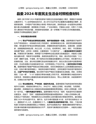 县委2024年度民主生活会对照检查材料