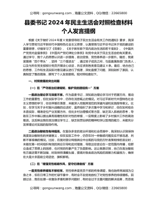 县委书记2024年民主生活会对照检查材料个人发言提纲