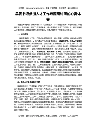 县委书记参加人才工作专题研讨班的心得体会