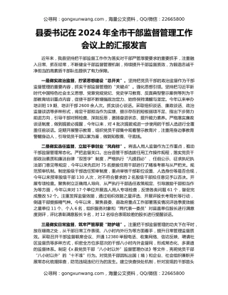 县委书记在2024年全市干部监督管理工作会议上的汇报发言