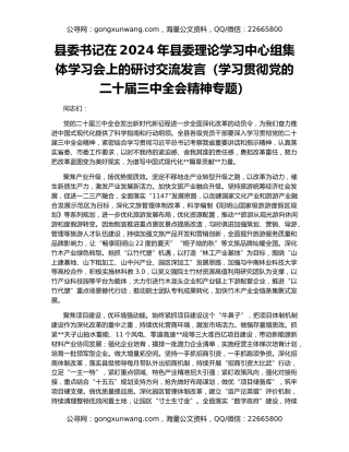 县委书记在2024年县委理论学习中心组集体学习会上的研讨交流发言（学习贯彻党的二十届三中全会精神专题）
