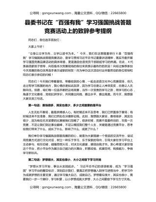 县委书记在“百强有我”学习强国挑战答题竞赛活动上的致辞参考提纲