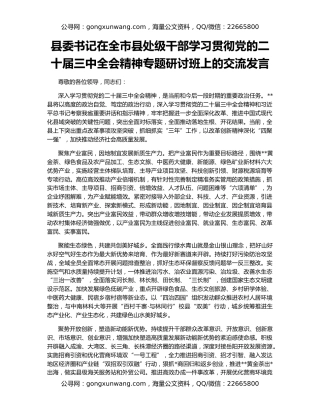 县委书记在全市县处级干部学习贯彻党的二十届三中全会精神专题研讨班上的交流发言
