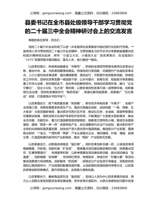 县委书记在全市县处级领导干部学习贯彻党的二十届三中全会精神研讨会上的交流发言