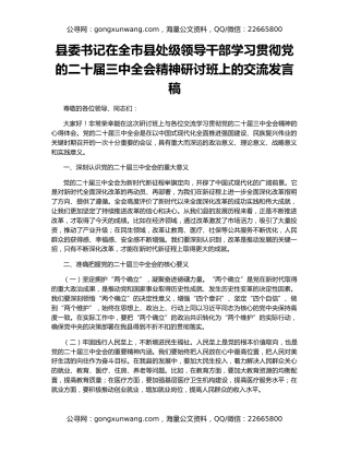 县委书记在全市县处级领导干部学习贯彻党的二十届三中全会精神研讨班上的交流发言稿