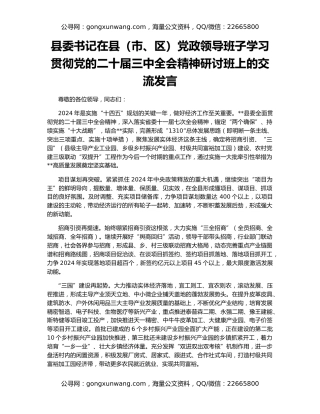 县委书记在县（市、区）党政领导班子学习贯彻党的二十届三中全会精神研讨班上的交流发言