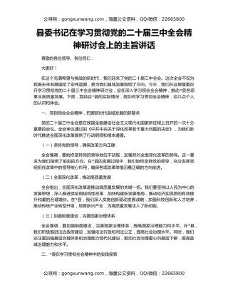 县委书记在学习贯彻党的二十届三中全会精神研讨会上的主旨讲话