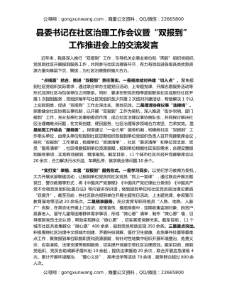 县委书记在社区治理工作会议暨“双报到”工作推进会上的交流发言